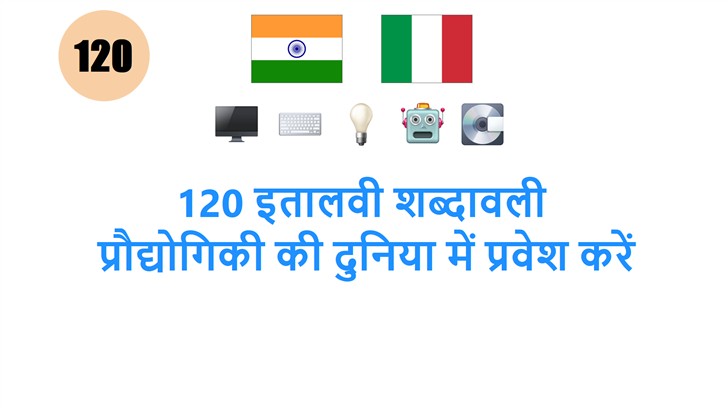120 इतालवी शब्दावली: प्रौद्योगिकी की दुनिया में प्रवेश करें